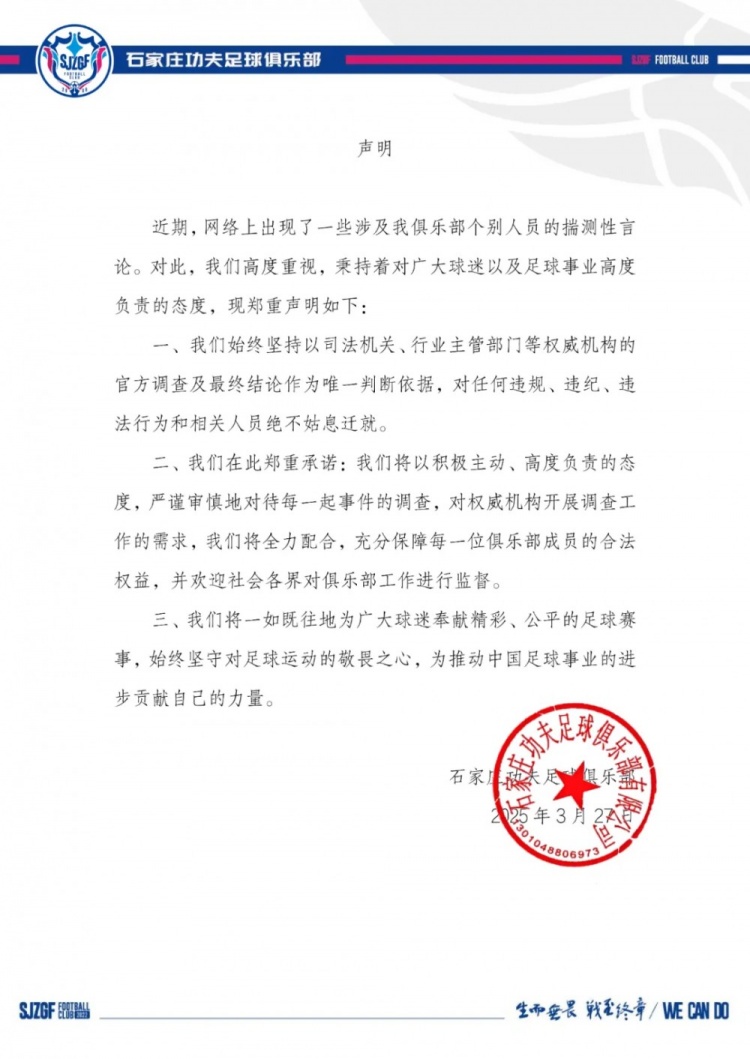石家庄功夫官方声明:对任何有违纪违法行为的相关人员绝不姑息