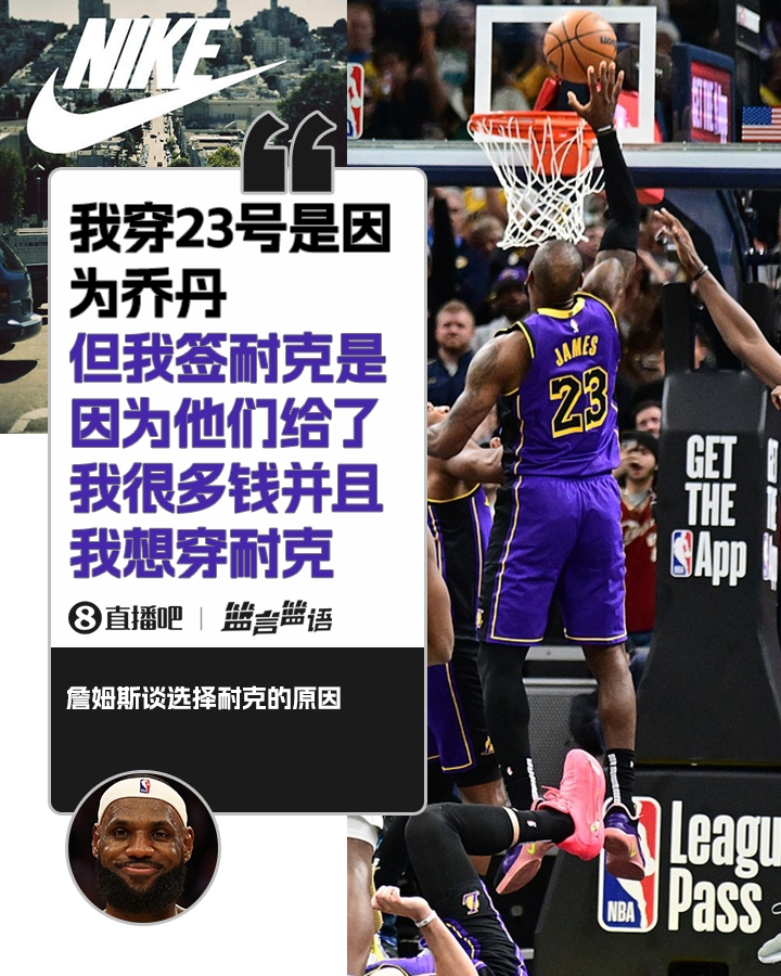 詹姆斯:签耐克并不是因为乔丹 是因为耐克给了很多钱并且我想穿